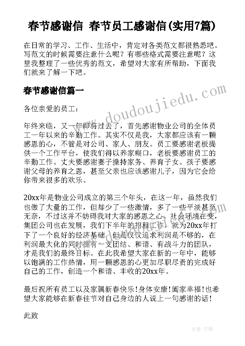 春节感谢信 春节员工感谢信(实用7篇)