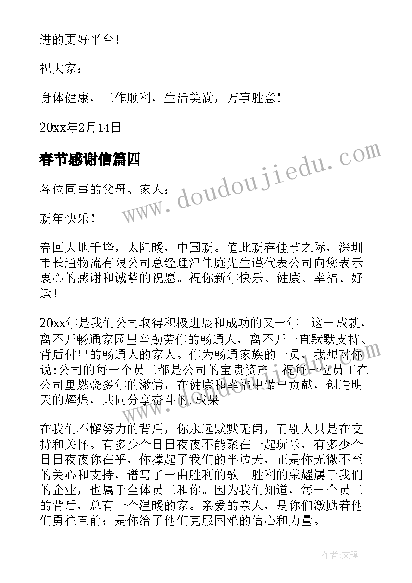 春节感谢信 春节员工感谢信(实用7篇)