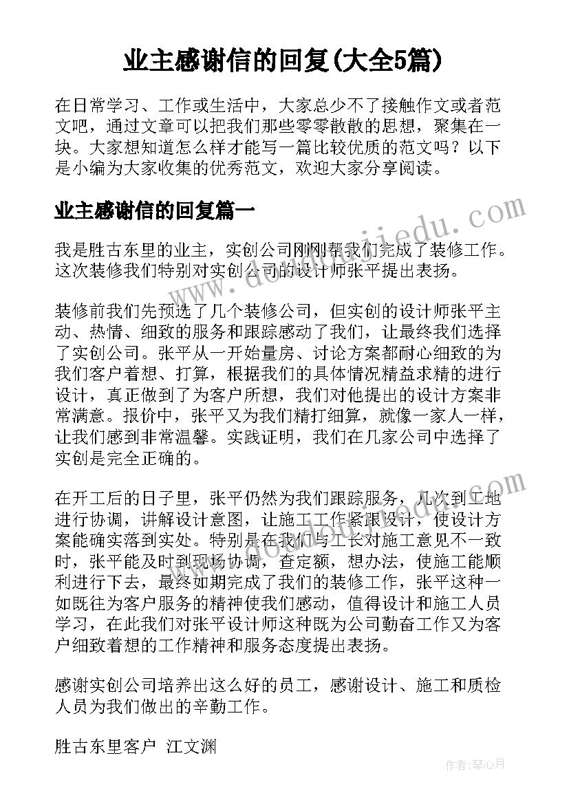 业主感谢信的回复(大全5篇)