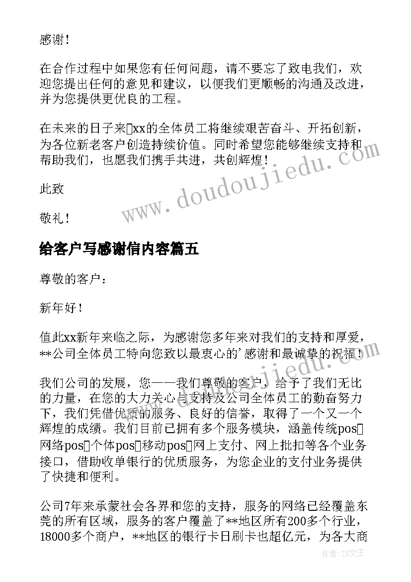 给客户写感谢信内容(模板7篇)