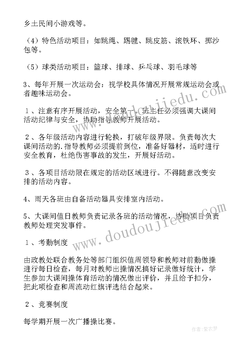 最新阳光体育运动工作方案 阳光体育学校课间工作计划(优秀5篇)