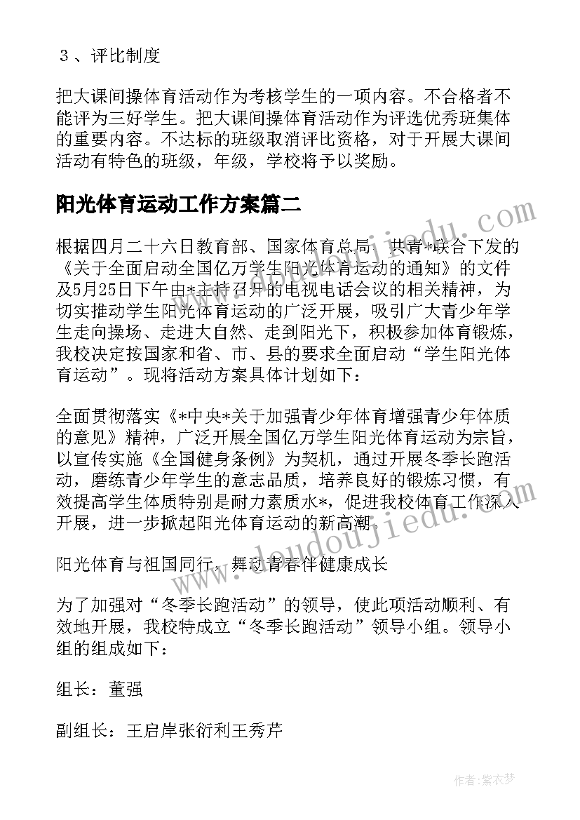 最新阳光体育运动工作方案 阳光体育学校课间工作计划(优秀5篇)