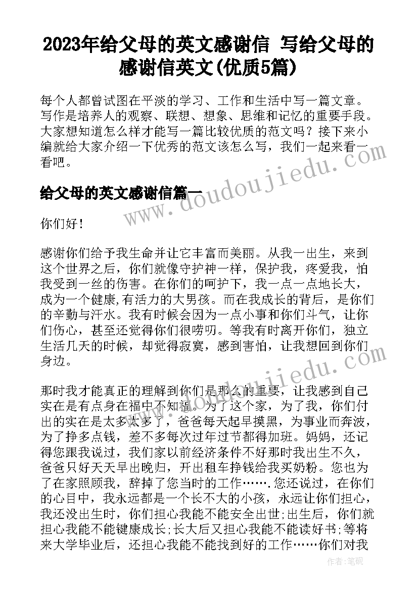 2023年给父母的英文感谢信 写给父母的感谢信英文(优质5篇)