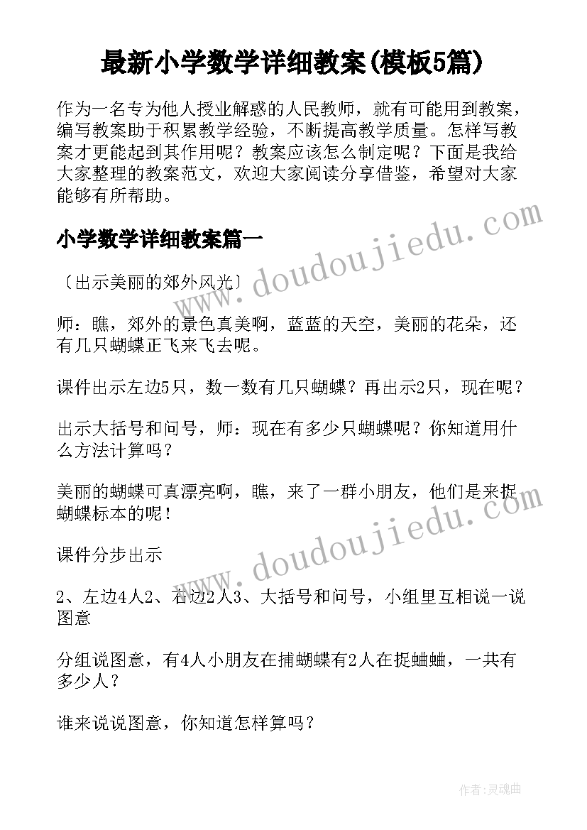 最新小学数学详细教案(模板5篇)