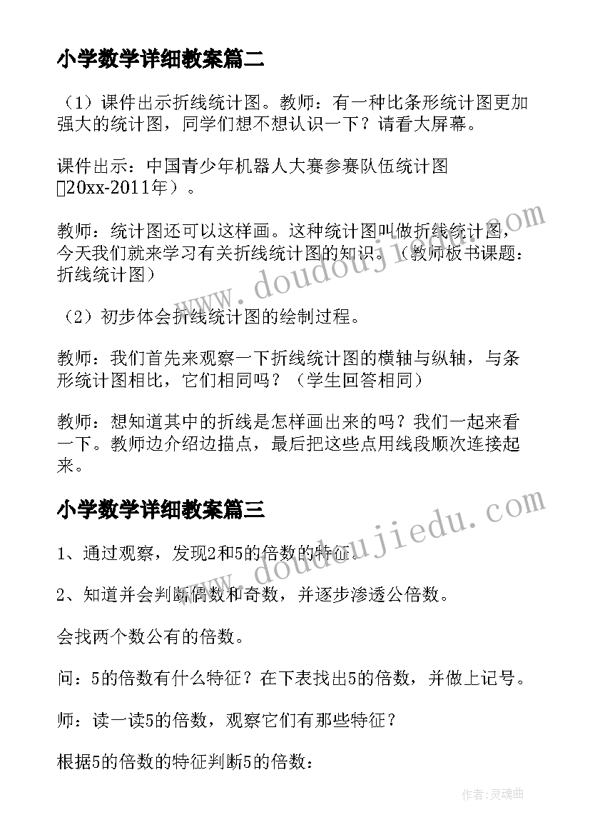 最新小学数学详细教案(模板5篇)