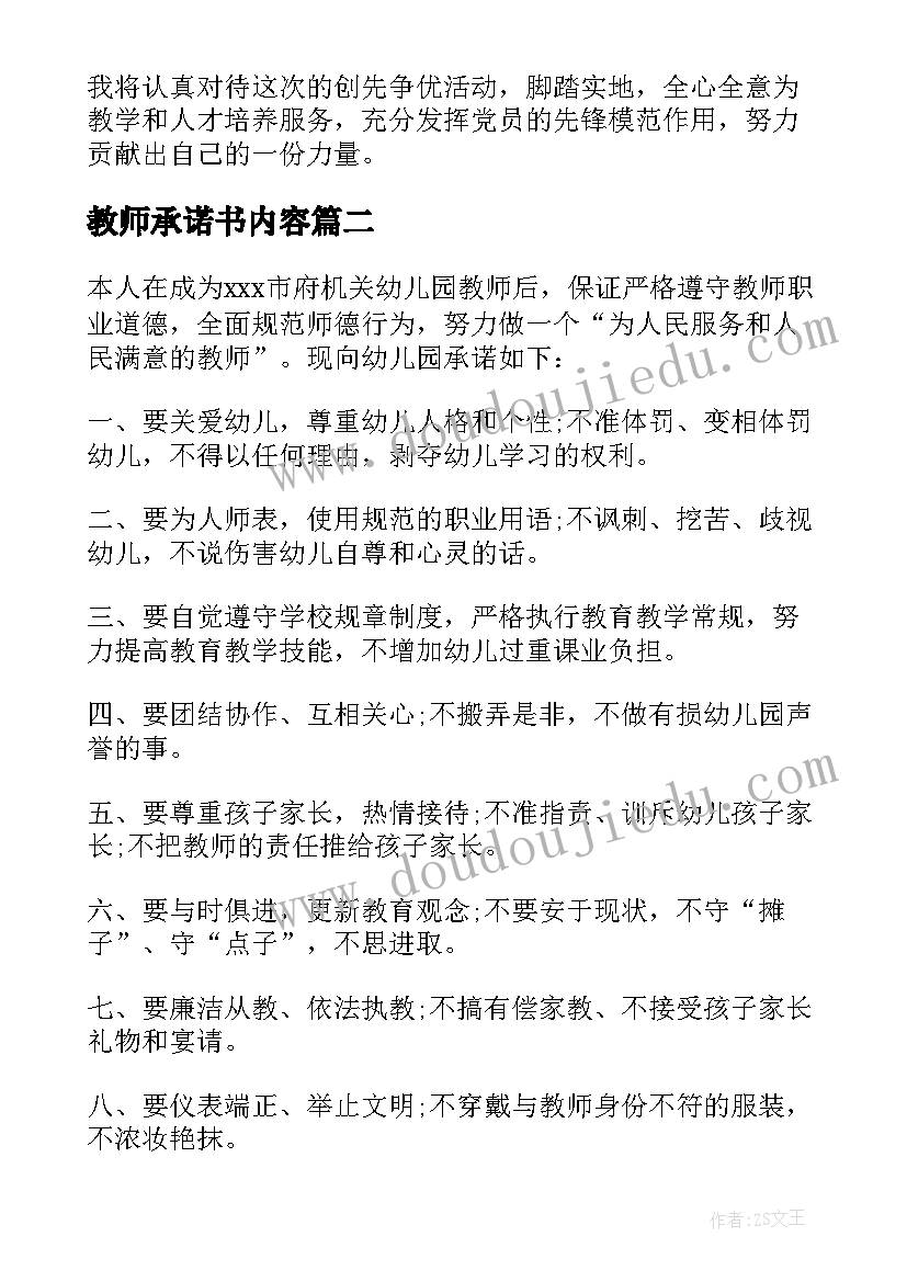 最新教师承诺书内容(优秀5篇)