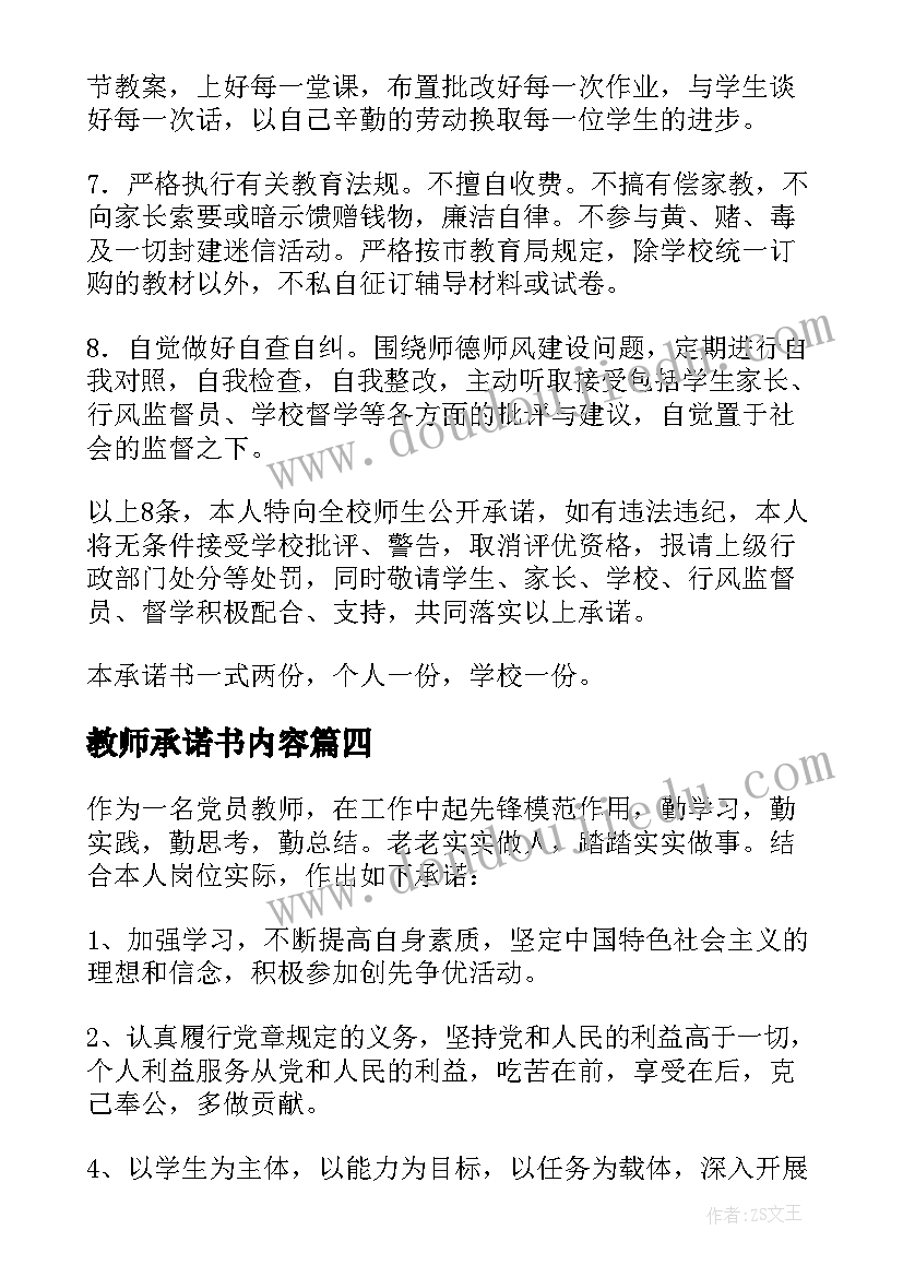 最新教师承诺书内容(优秀5篇)