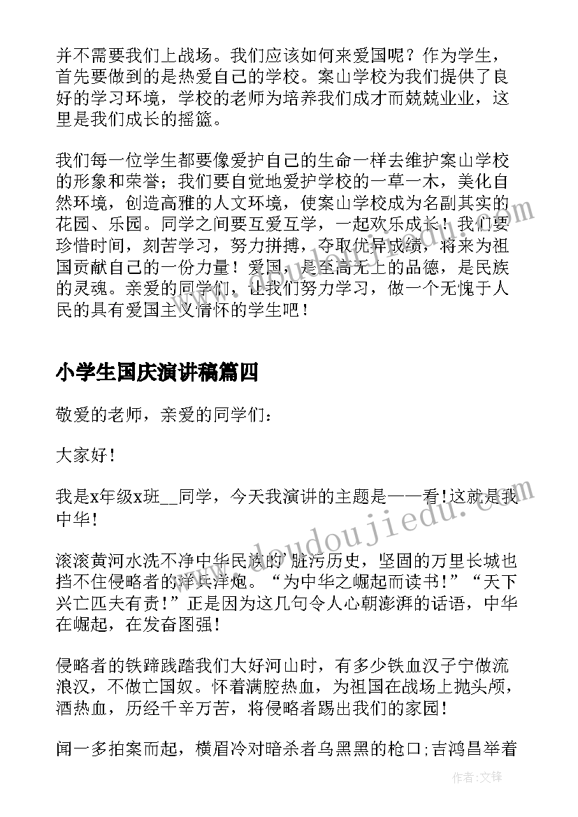 2023年小学生国庆演讲稿(优质7篇)