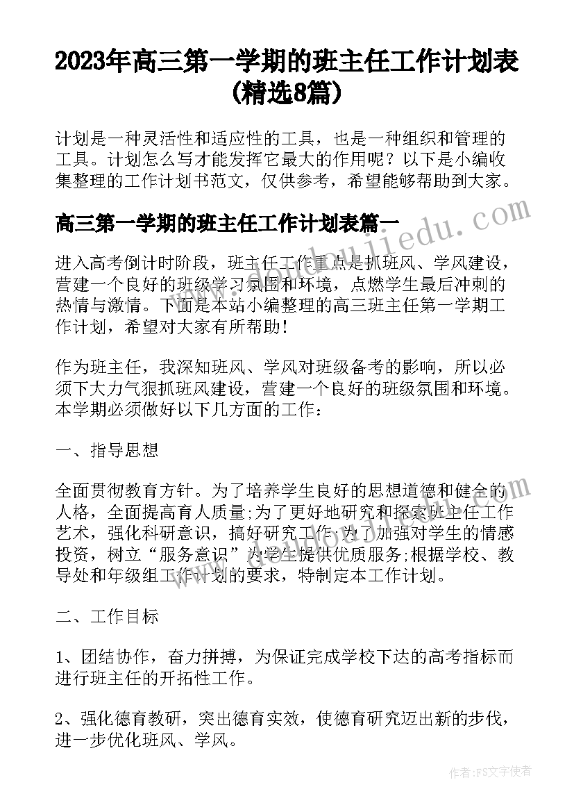 2023年高三第一学期的班主任工作计划表(精选8篇)