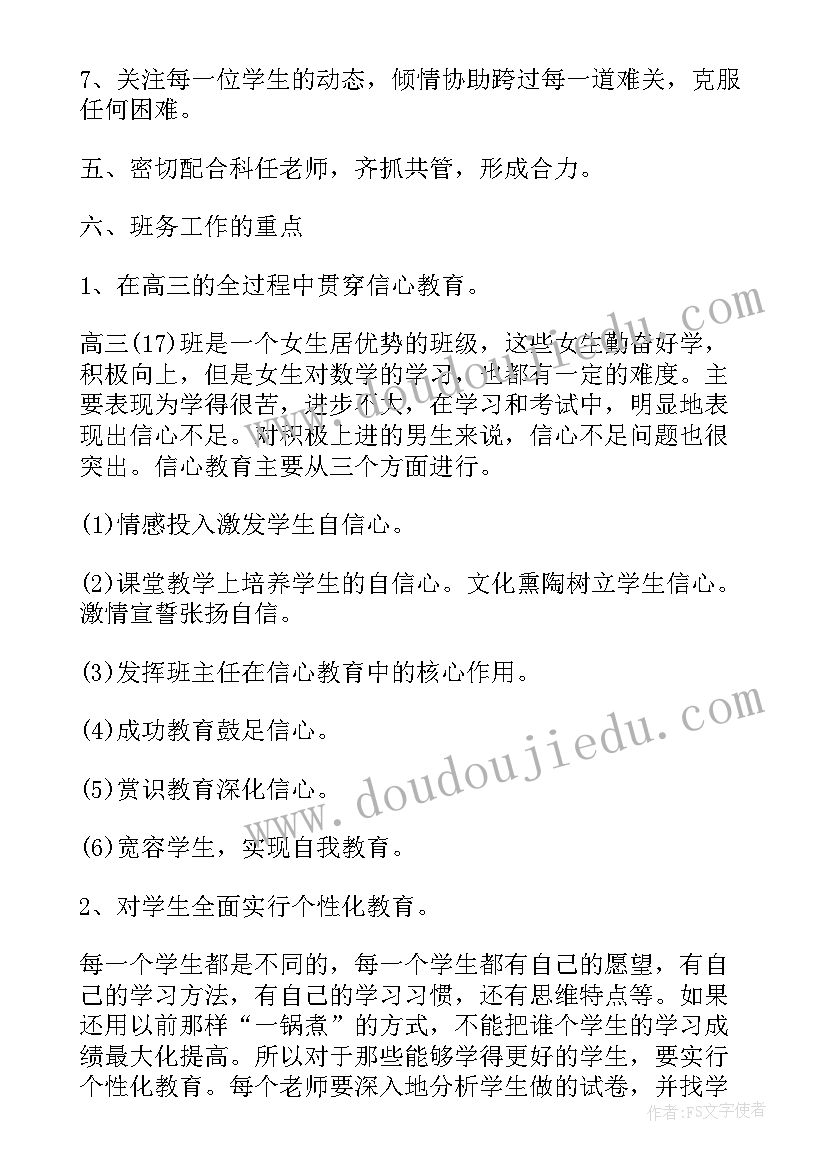 2023年高三第一学期的班主任工作计划表(精选8篇)