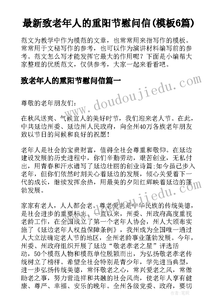 最新致老年人的重阳节慰问信(模板6篇)