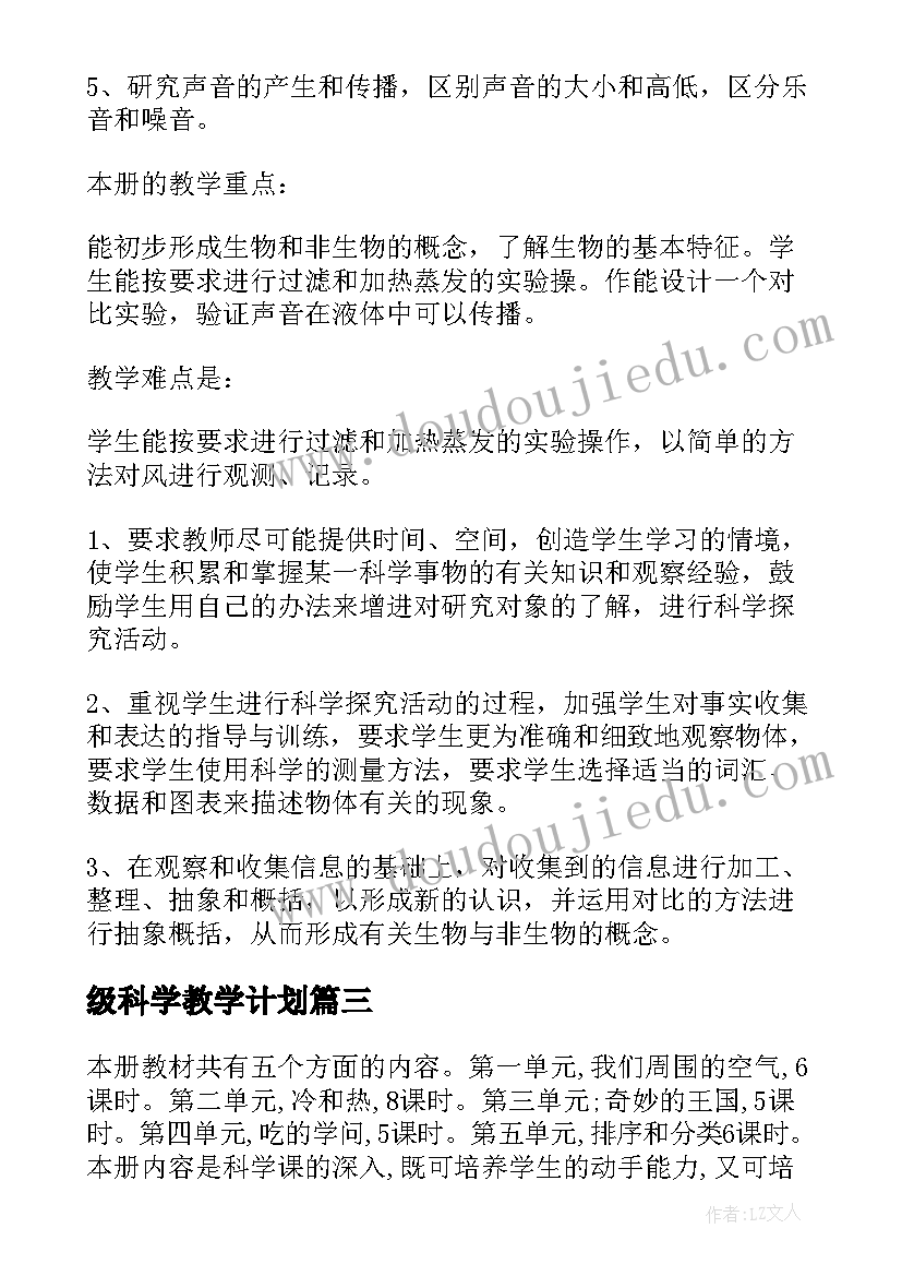 级科学教学计划(通用7篇)