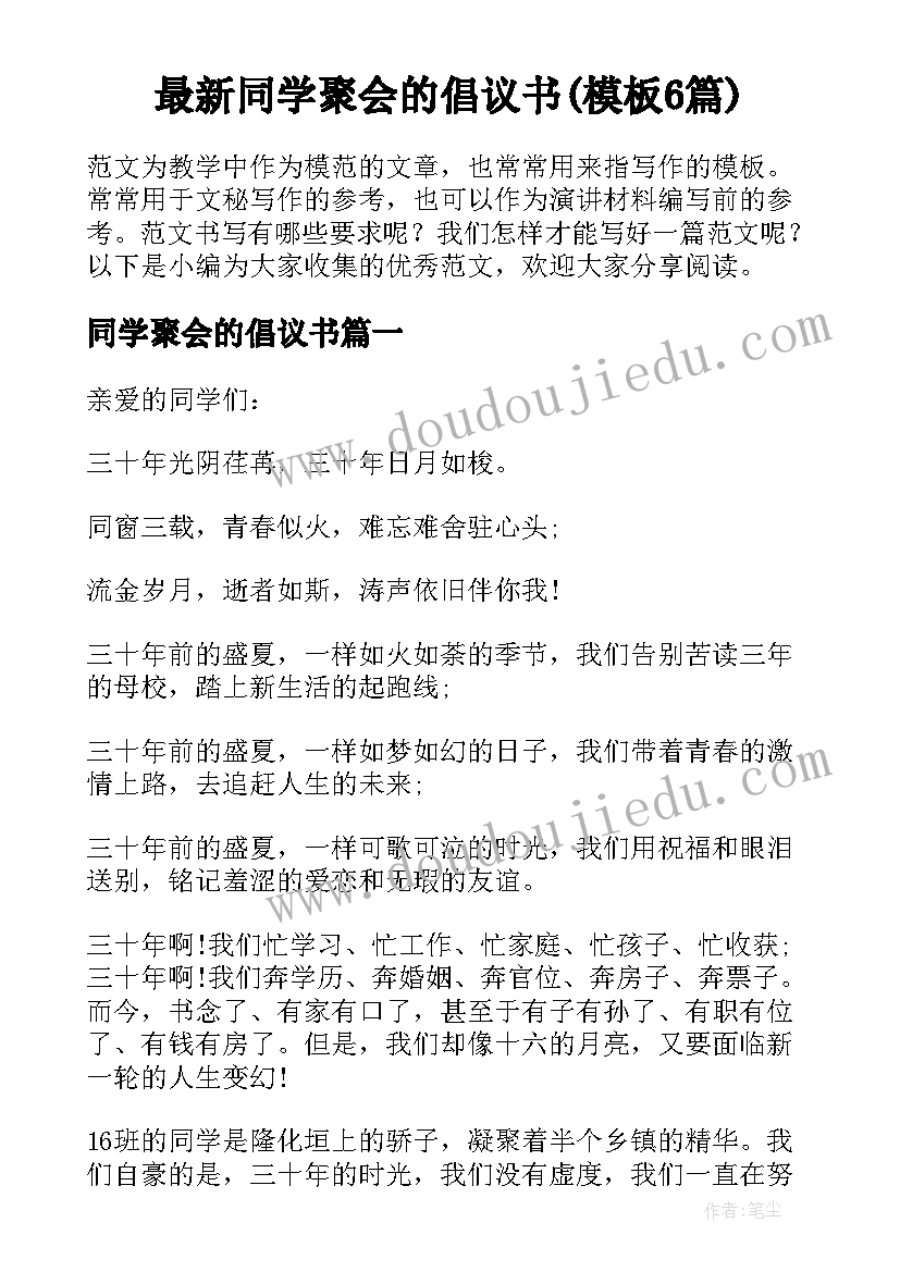 最新同学聚会的倡议书(模板6篇)