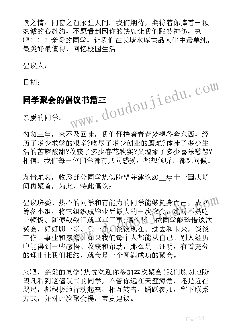 最新同学聚会的倡议书(模板6篇)