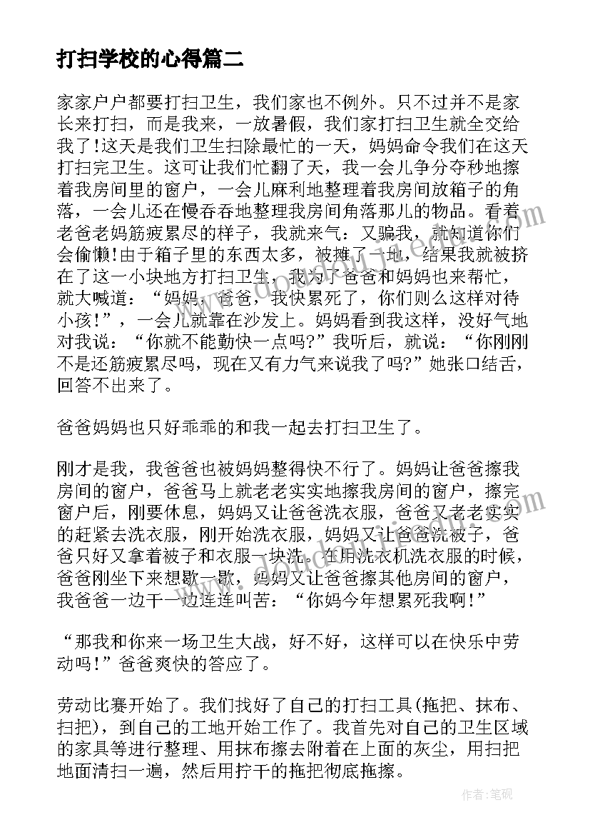 打扫学校的心得(实用5篇)