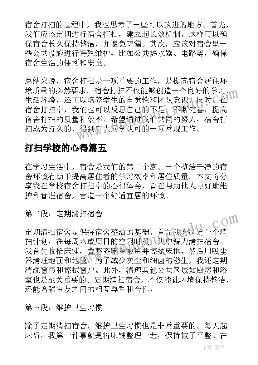 打扫学校的心得(实用5篇)