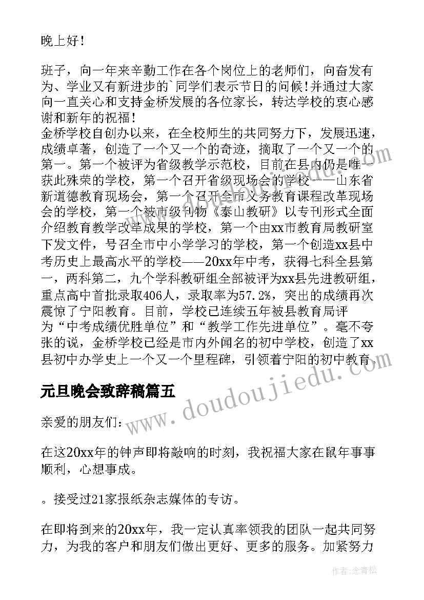 元旦晚会致辞稿 元旦晚会致辞(精选9篇)