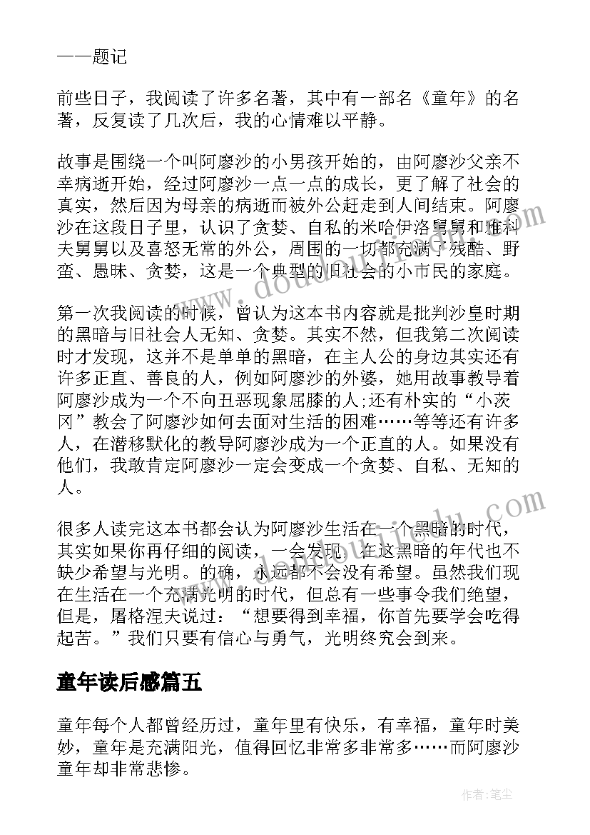 最新童年读后感(汇总5篇)