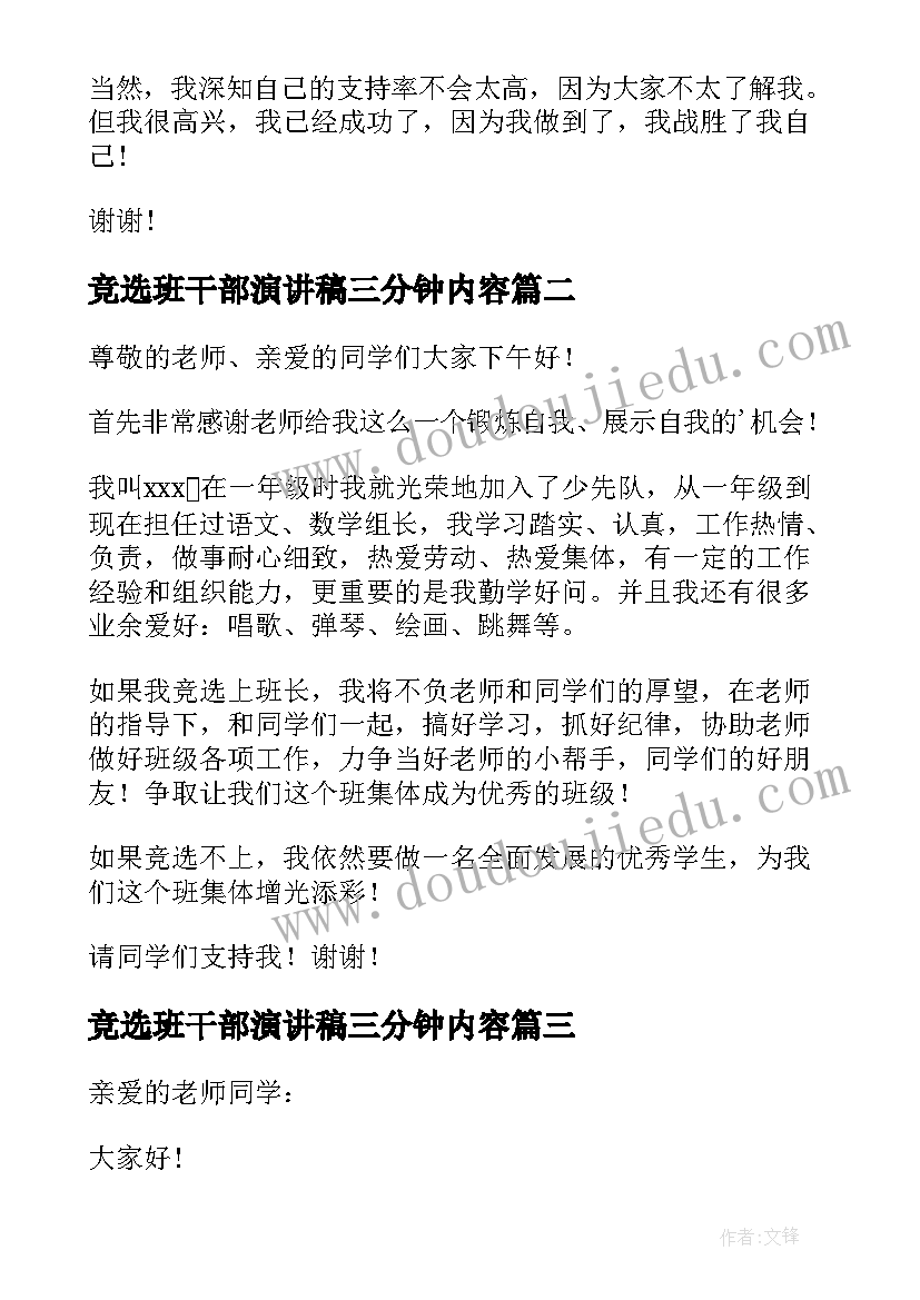 2023年竞选班干部演讲稿三分钟内容 三分钟竞选班干部演讲稿(大全5篇)