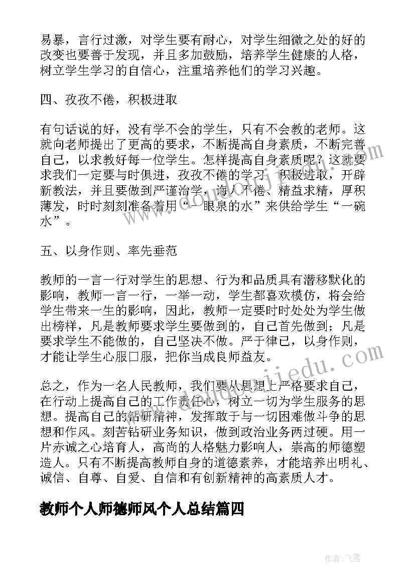 2023年教师个人师德师风个人总结(大全6篇)