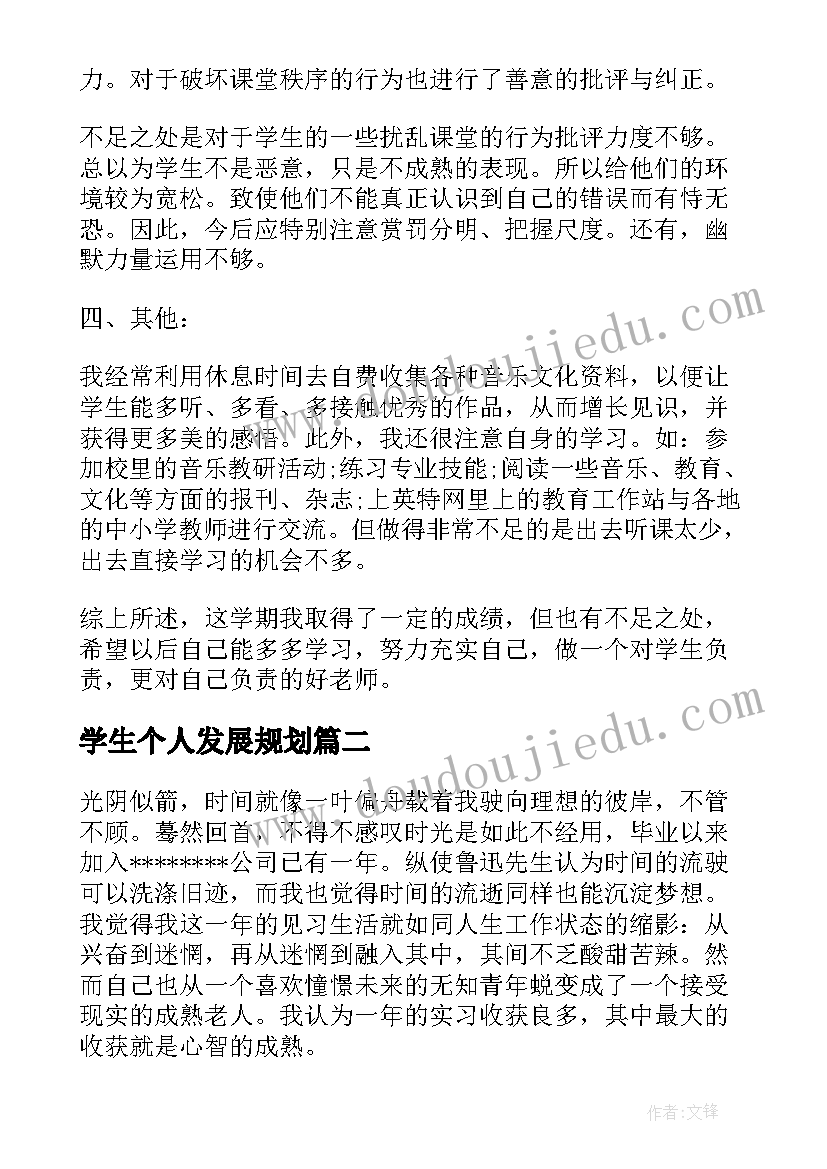 最新学生个人发展规划 个人总结大学生个人总结学生(通用7篇)