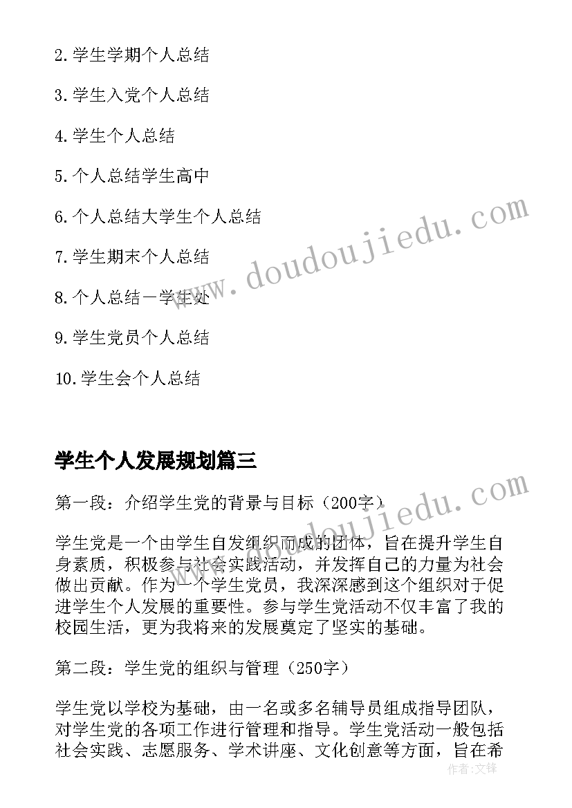 最新学生个人发展规划 个人总结大学生个人总结学生(通用7篇)