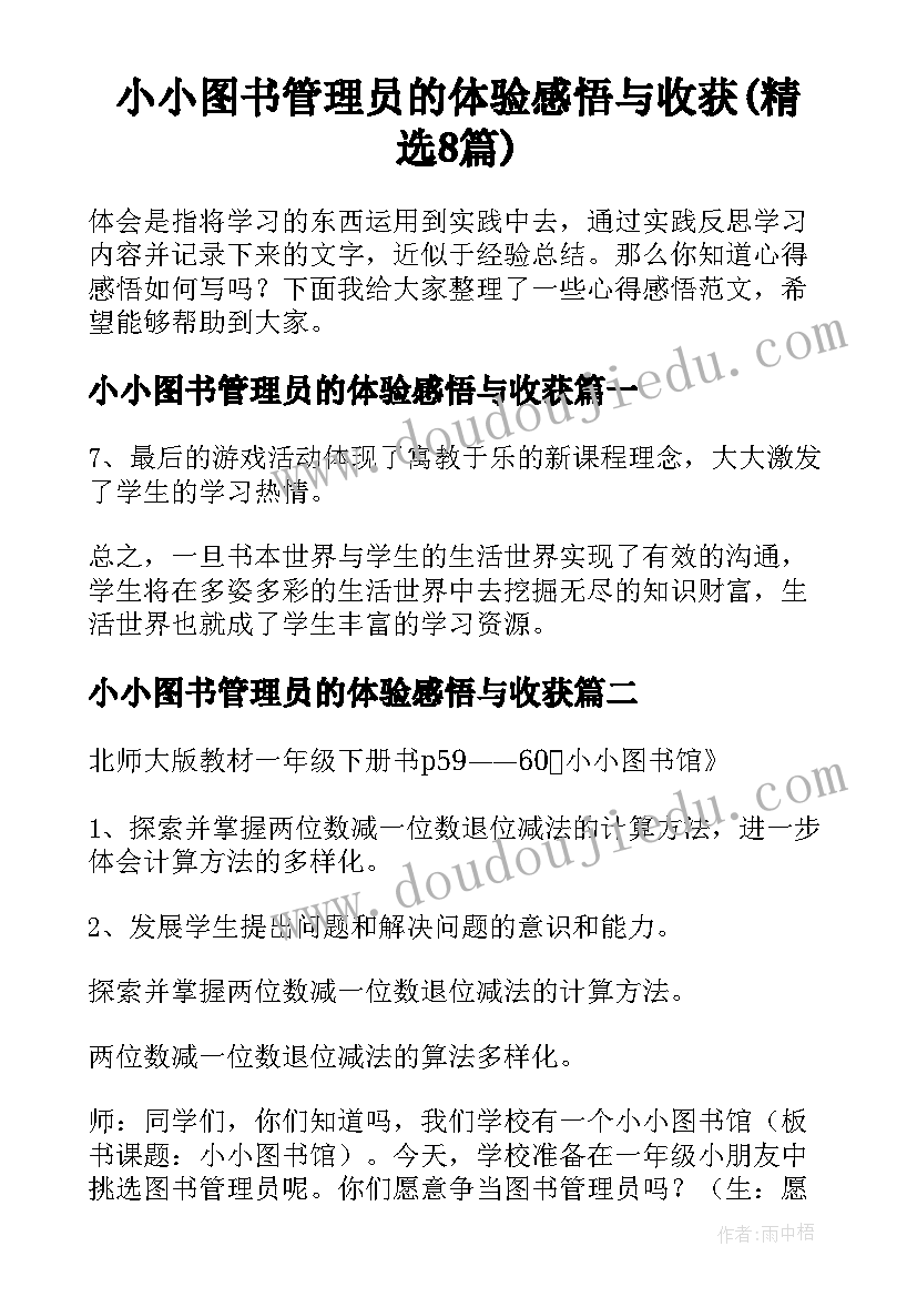 小小图书管理员的体验感悟与收获(精选8篇)