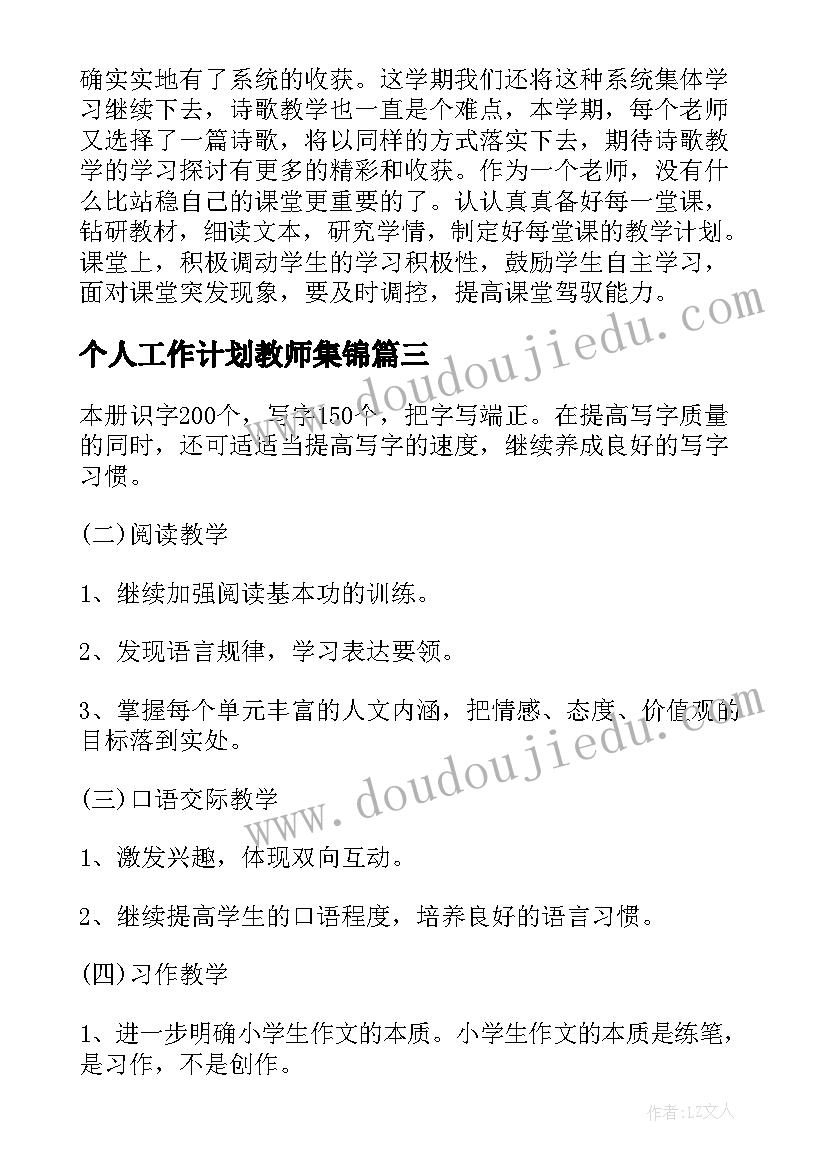 最新个人工作计划教师集锦(大全5篇)