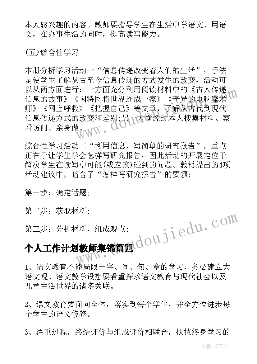 最新个人工作计划教师集锦(大全5篇)