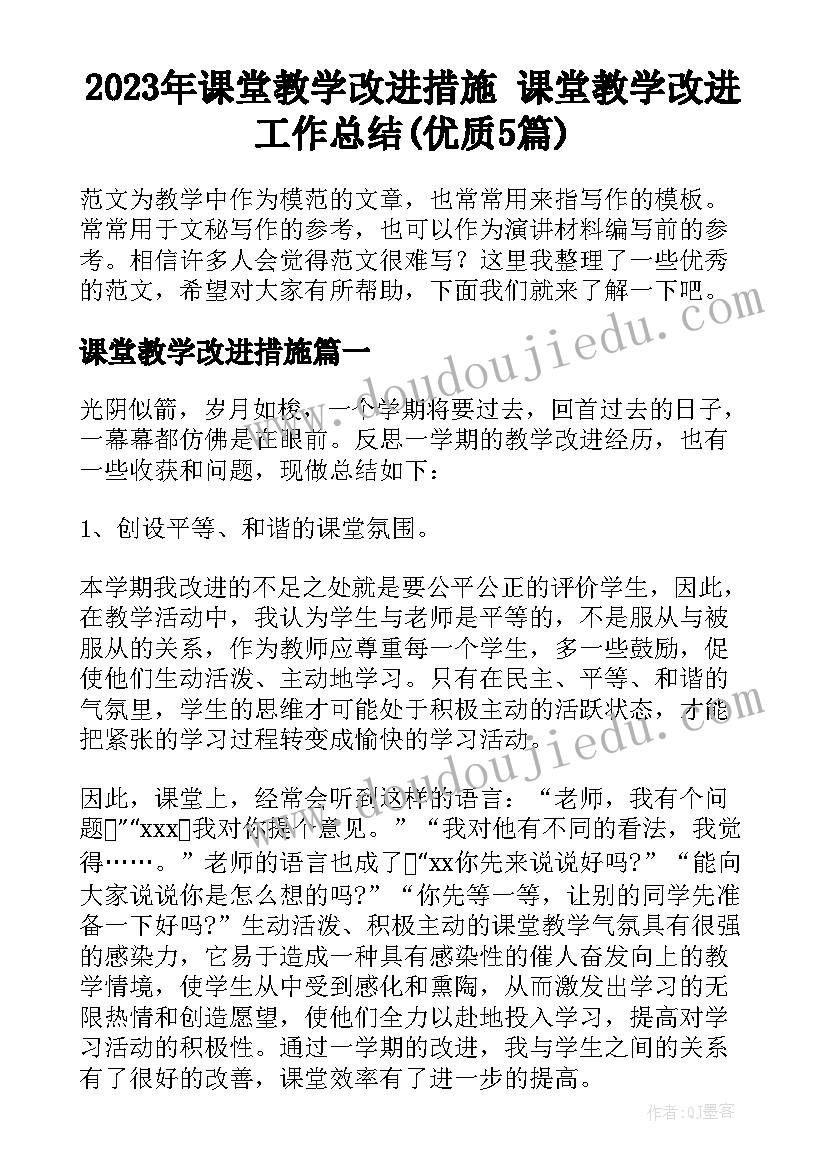 2023年课堂教学改进措施 课堂教学改进工作总结(优质5篇)