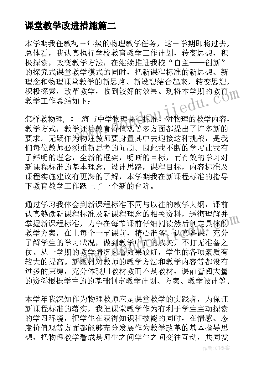 2023年课堂教学改进措施 课堂教学改进工作总结(优质5篇)