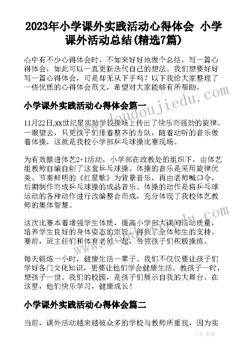 2023年小学课外实践活动心得体会 小学课外活动总结(精选7篇)