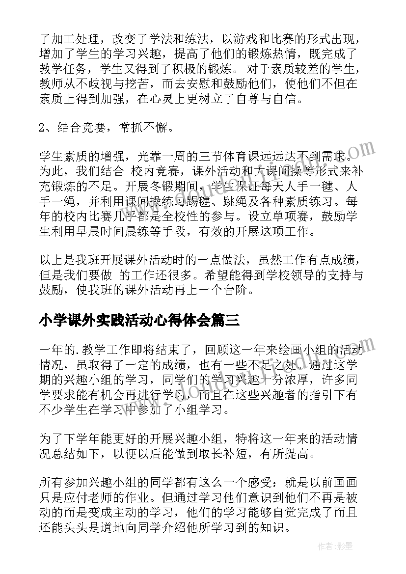 2023年小学课外实践活动心得体会 小学课外活动总结(精选7篇)