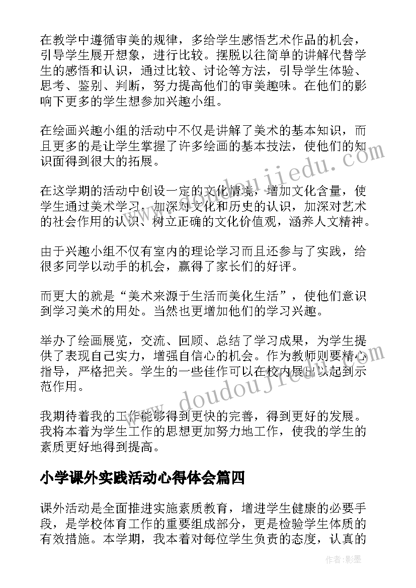 2023年小学课外实践活动心得体会 小学课外活动总结(精选7篇)