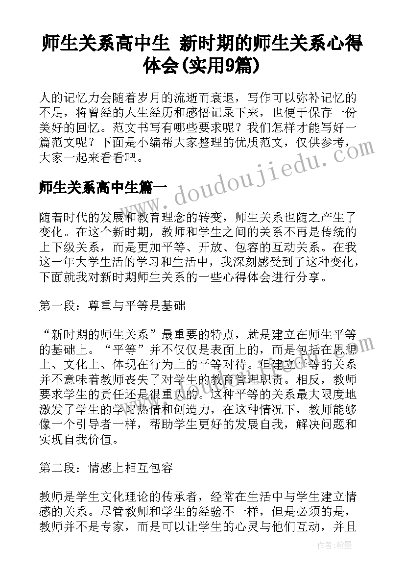 师生关系高中生 新时期的师生关系心得体会(实用9篇)