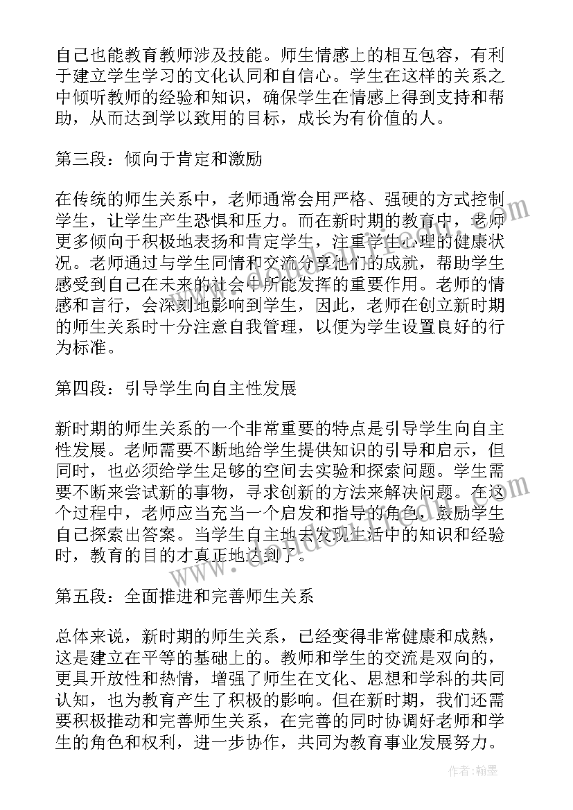 师生关系高中生 新时期的师生关系心得体会(实用9篇)