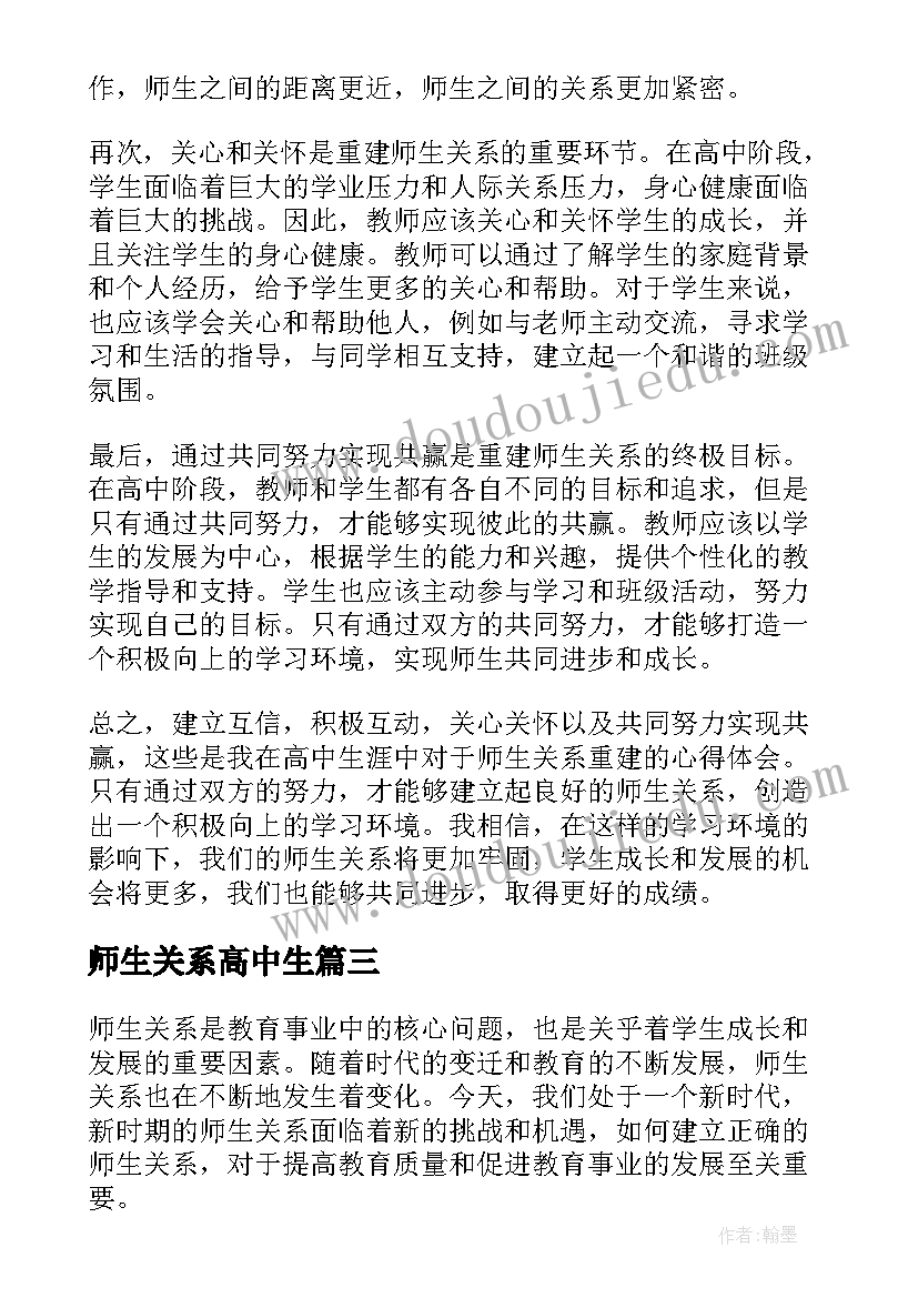 师生关系高中生 新时期的师生关系心得体会(实用9篇)