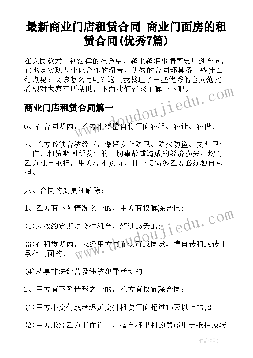 最新商业门店租赁合同 商业门面房的租赁合同(优秀7篇)