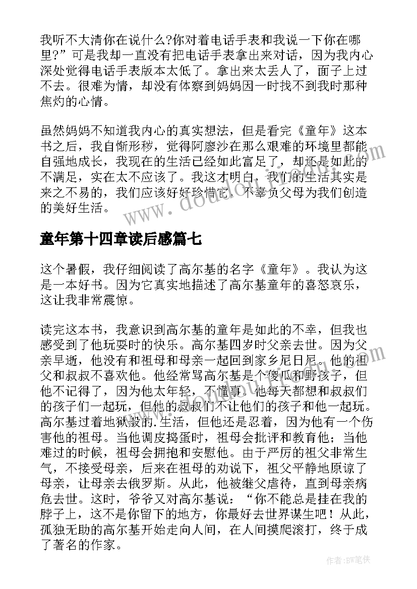 2023年童年第十四章读后感 五年级童年的读后感(模板8篇)