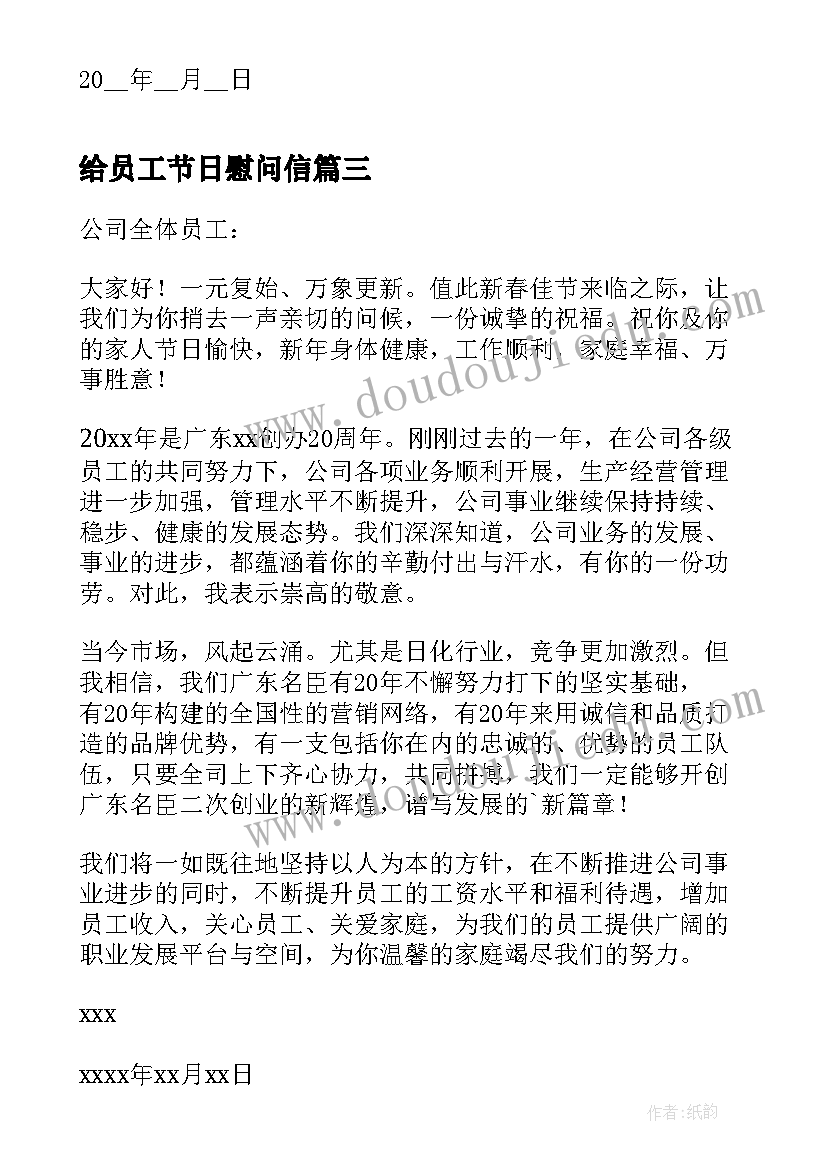 给员工节日慰问信(大全5篇)