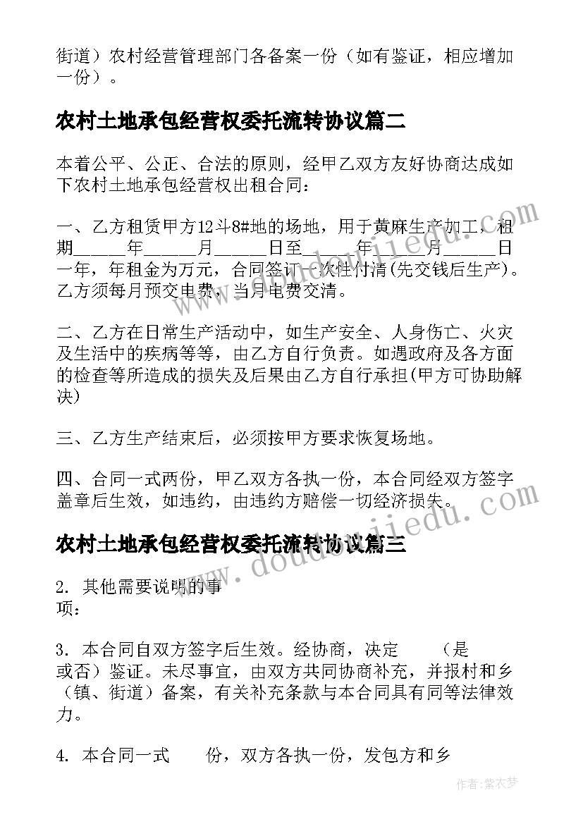 最新农村土地承包经营权委托流转协议(实用5篇)