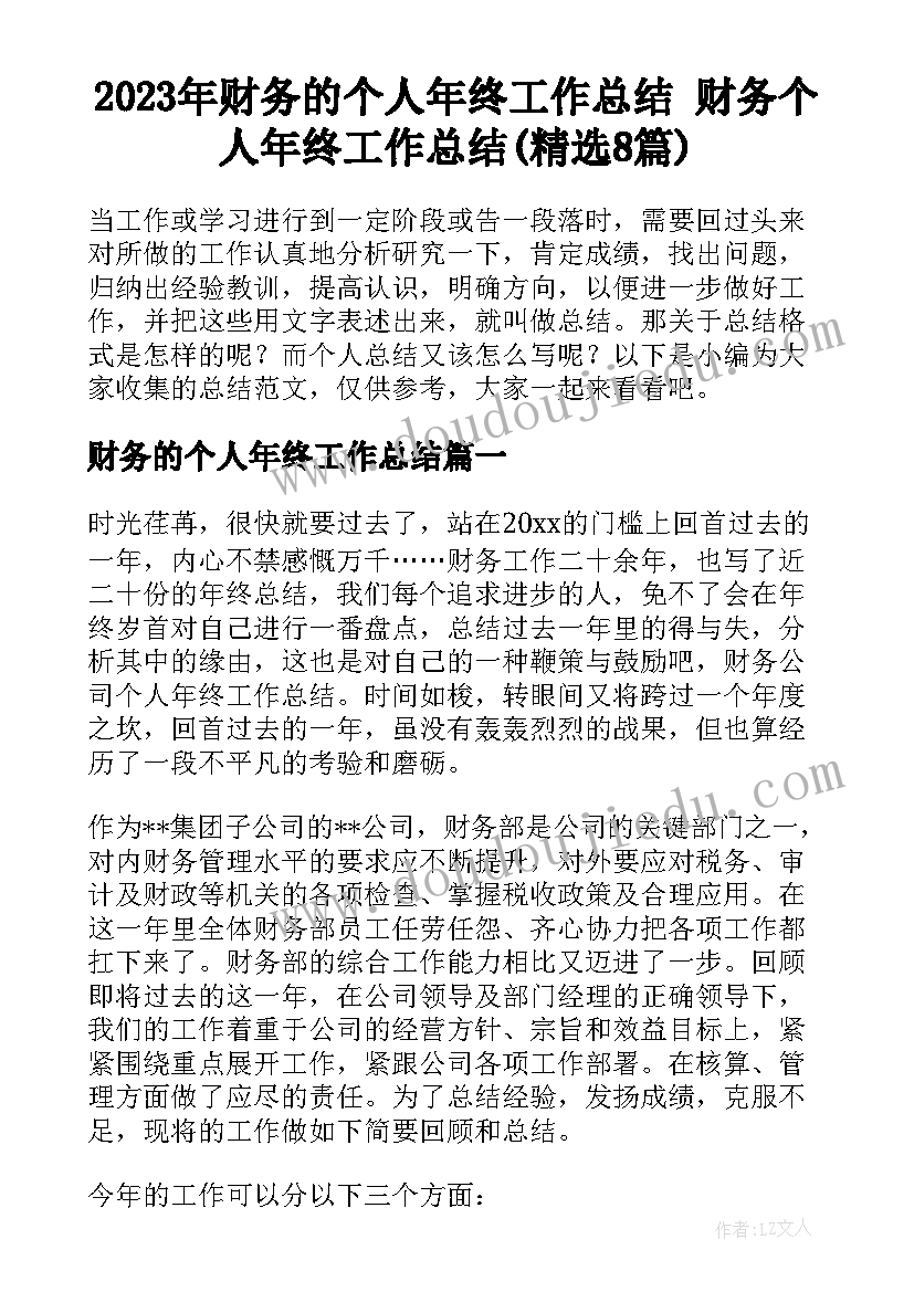 2023年财务的个人年终工作总结 财务个人年终工作总结(精选8篇)