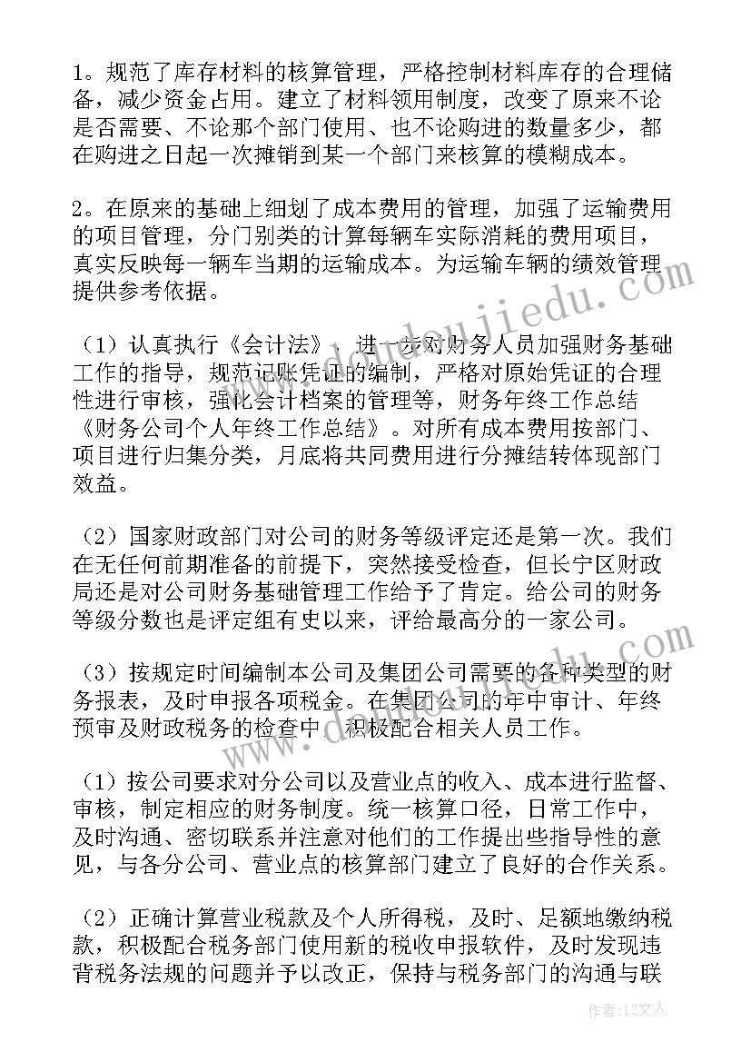 2023年财务的个人年终工作总结 财务个人年终工作总结(精选8篇)