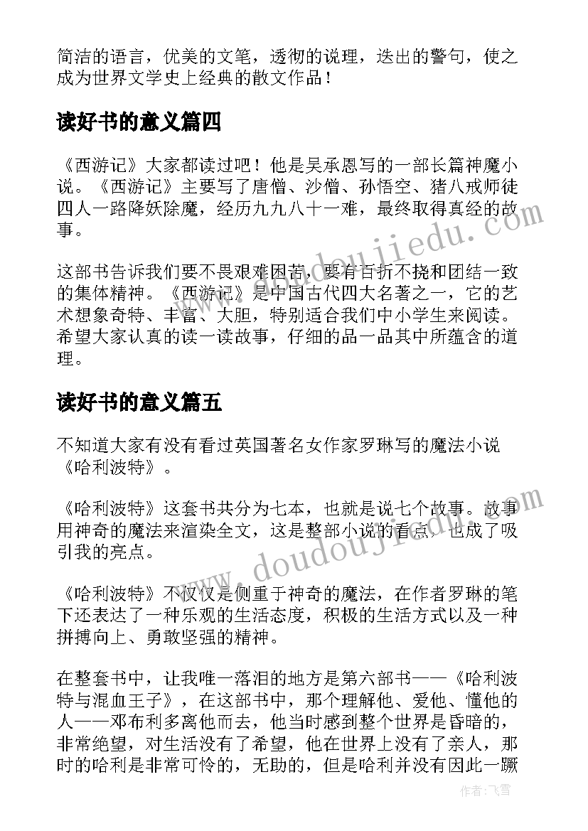 最新读好书的意义 好书发言稿分钟(大全5篇)