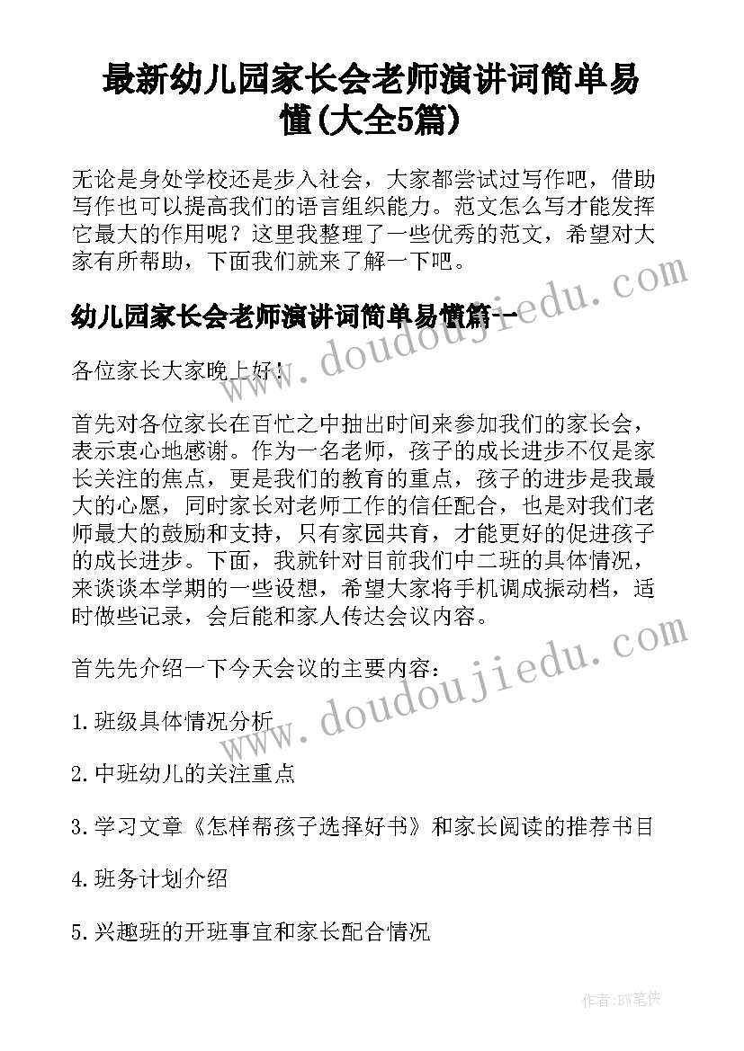 最新幼儿园家长会老师演讲词简单易懂(大全5篇)