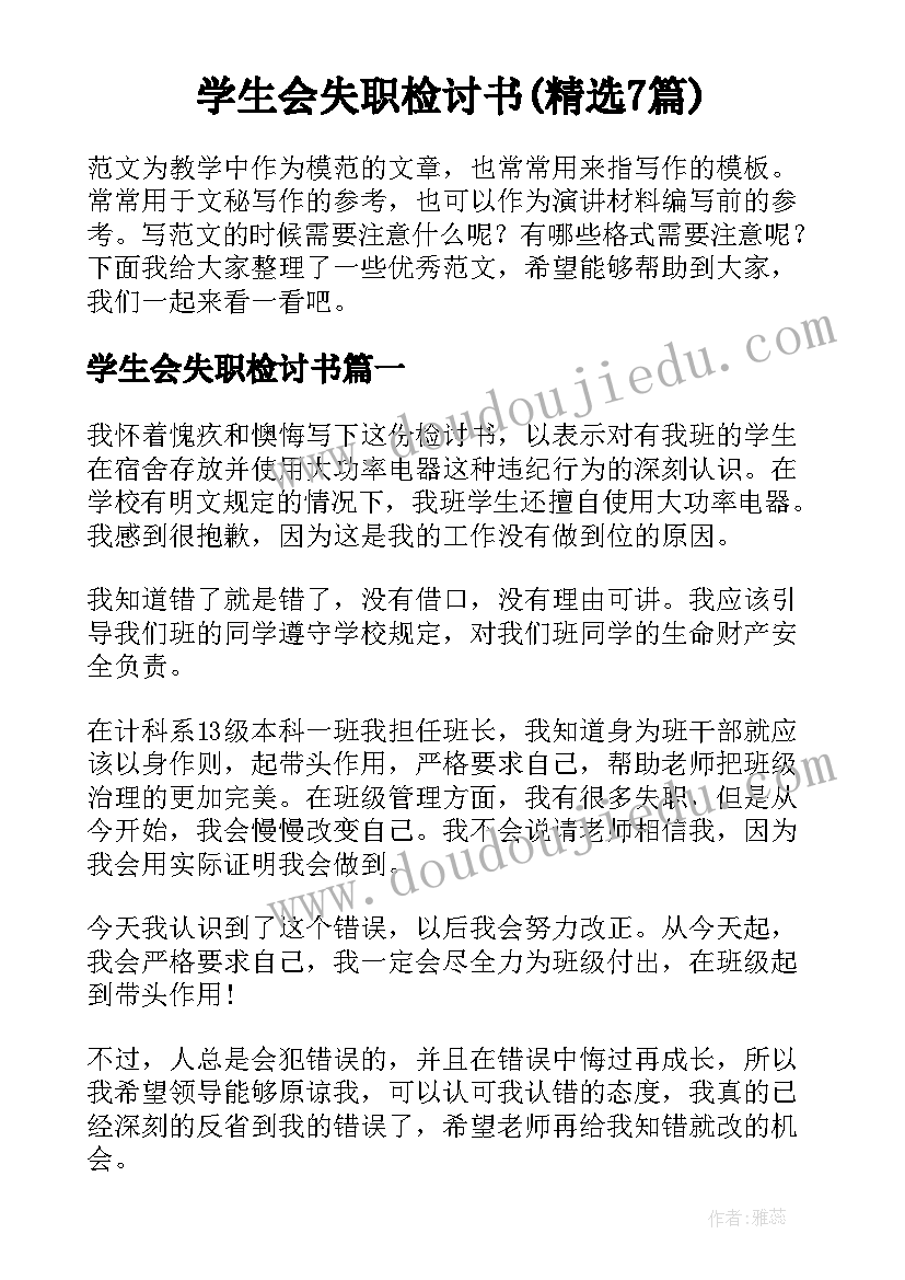 学生会失职检讨书(精选7篇)