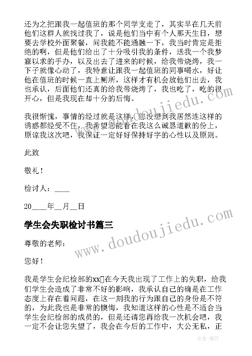 学生会失职检讨书(精选7篇)