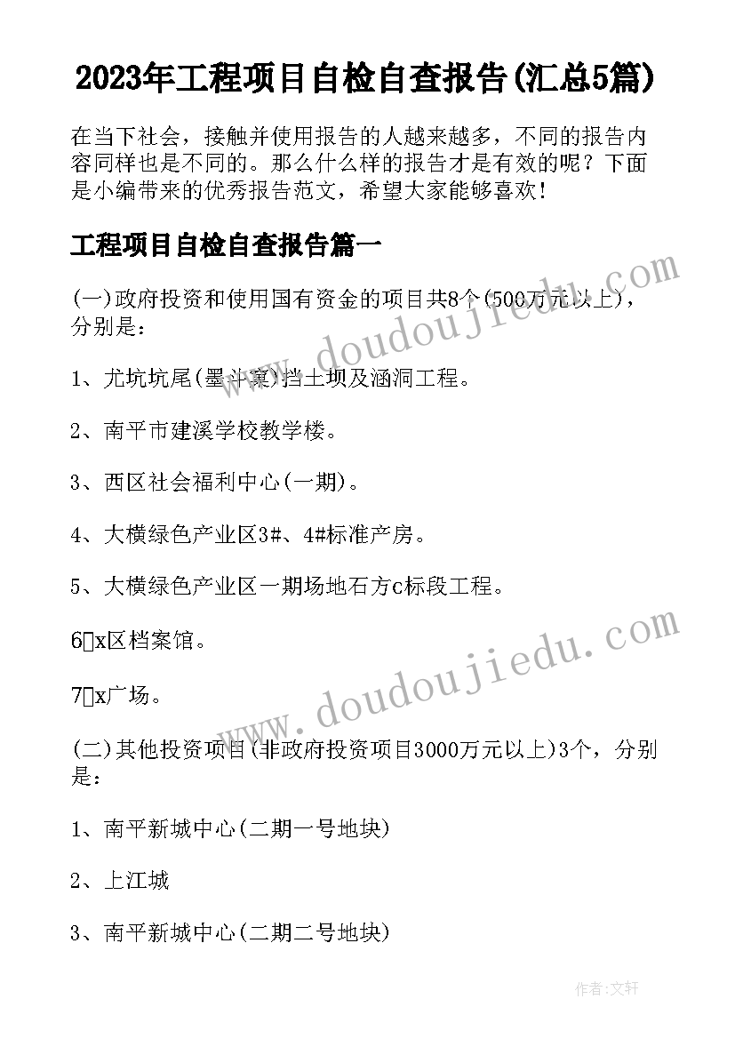 2023年工程项目自检自查报告(汇总5篇)