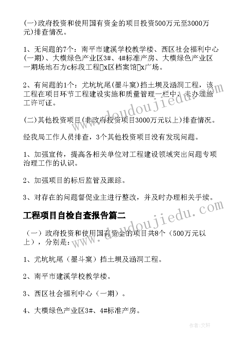 2023年工程项目自检自查报告(汇总5篇)