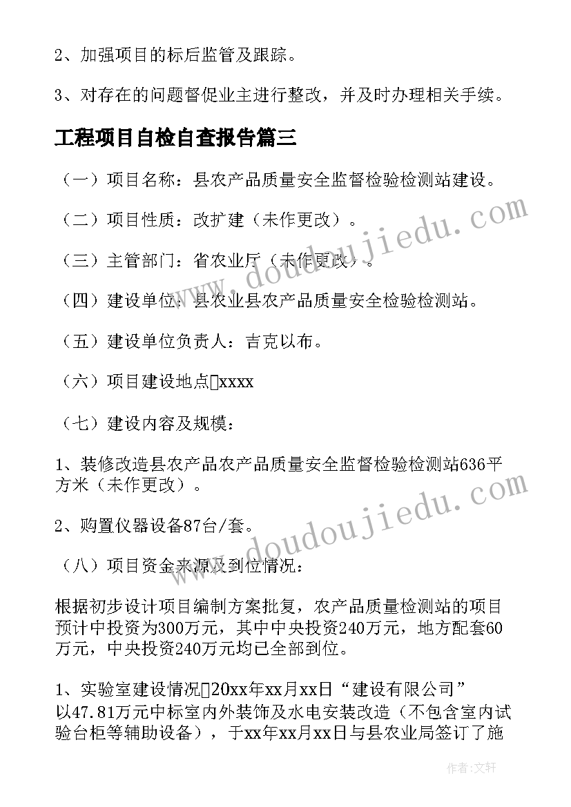 2023年工程项目自检自查报告(汇总5篇)